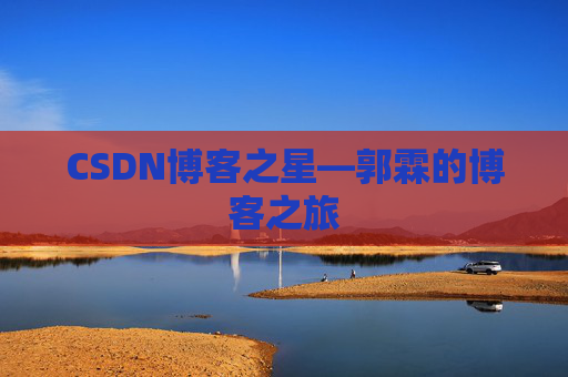 CSDN博客之星—郭霖的博客之旅